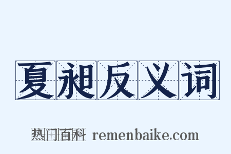 夏昶反义词是什么意思的图片